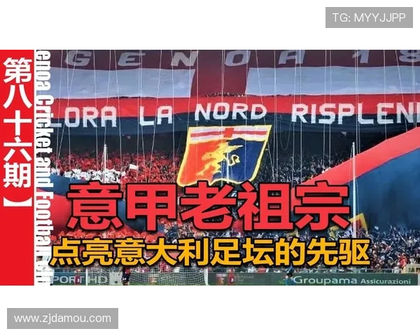 热那亚足球俱乐部历史沿革与辉煌成就解析